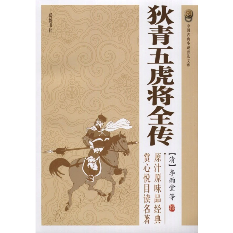 【微瑕不退换】狄青五虎将全传（平装本）