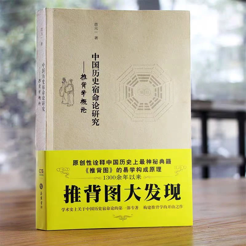 中国历史宿命论研究：推背学概论 岳麓书社