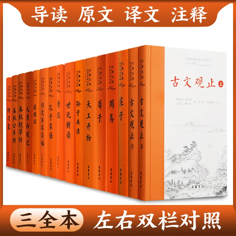 【38种三全本】古典名著全本全注全译系列 左右双栏对照 岳麓书社