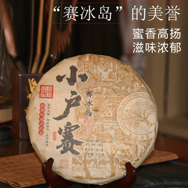 2014年云南普洱茶小户赛赛冰岛生茶通用大树纯料花果香回甘津明显