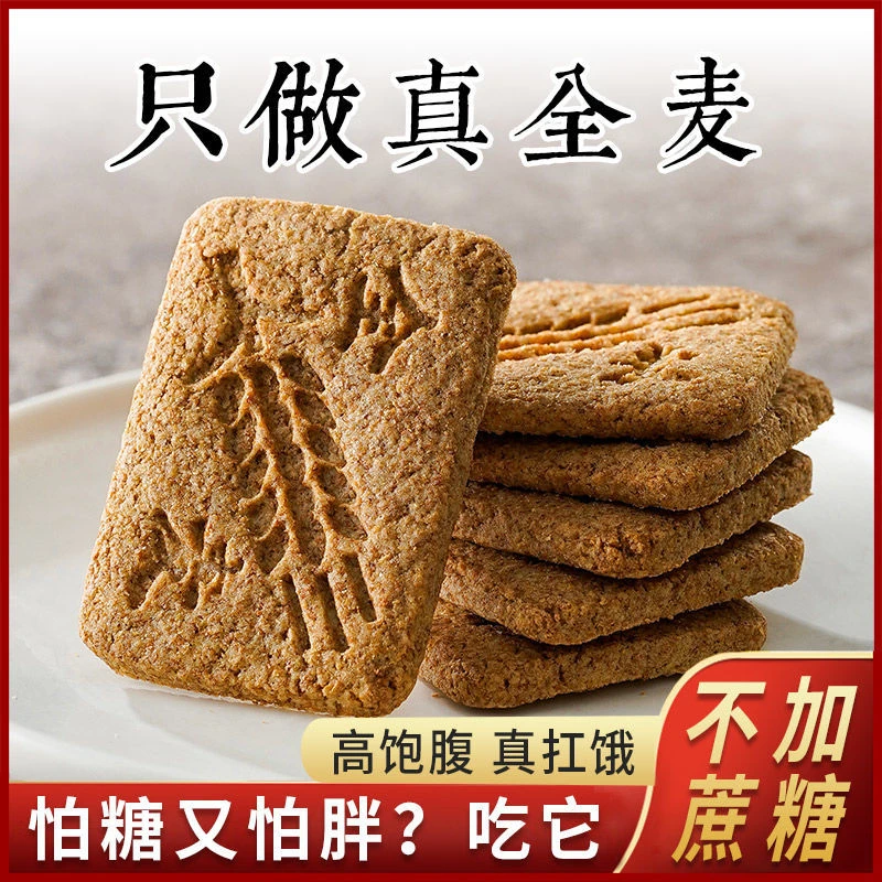无蔗糖全麦粗粮饼干魔芋健身压缩血糖高人群代餐饱腹糖人孕妇零食