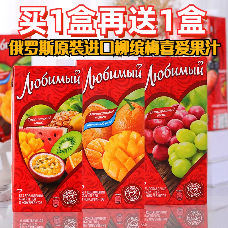 【买1盒 送1盒】俄罗斯原装进口柳缤梅喜爱果汁950ml*2瓶鲜榨多口味
