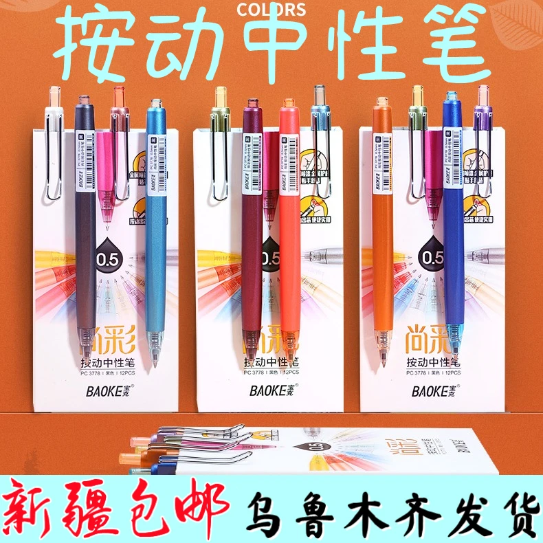 新疆包邮按动中性笔按压水笔彩色笔壳简约高颜值舒适握感宝克3778