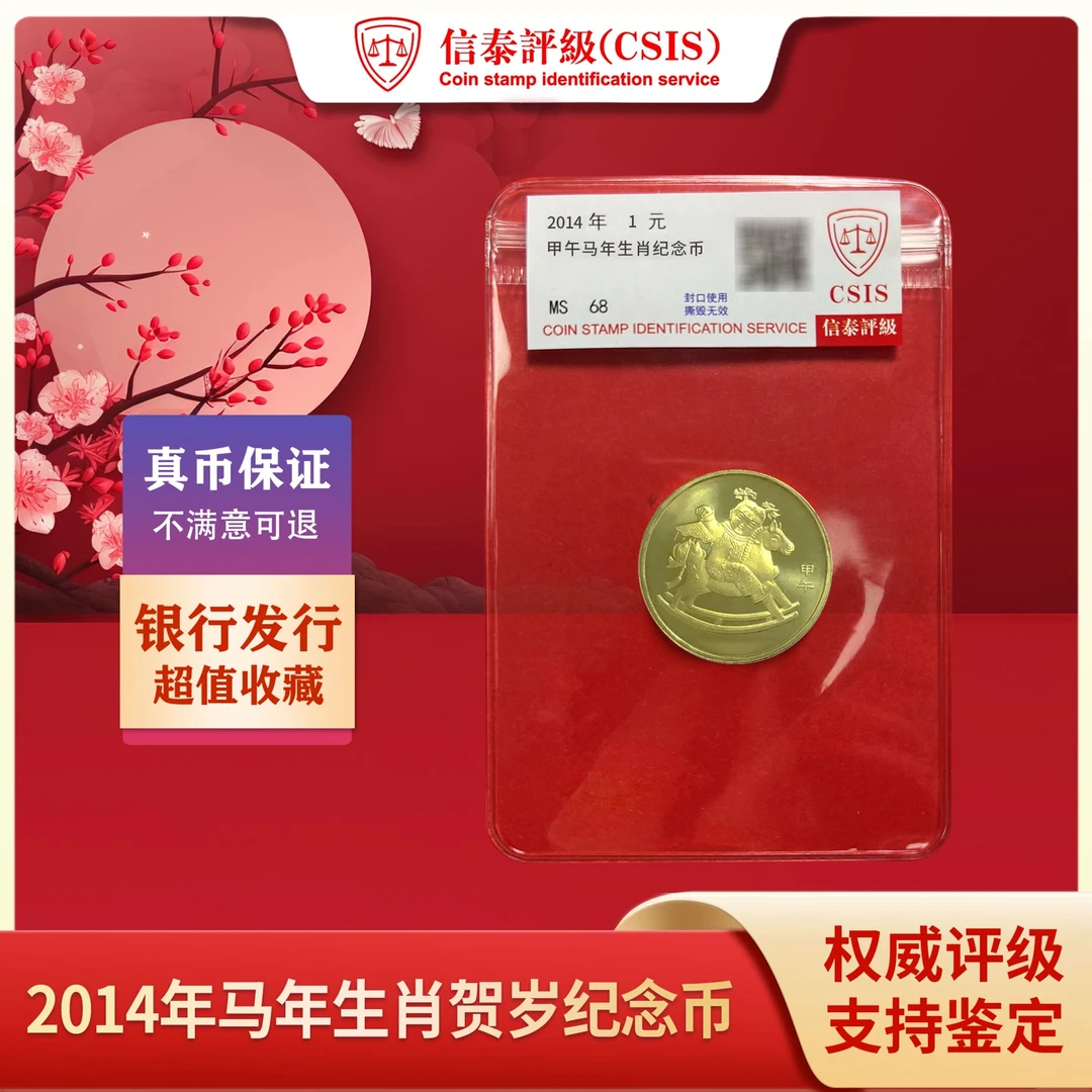 法定货币2014马年生肖纪念币  袋装评级