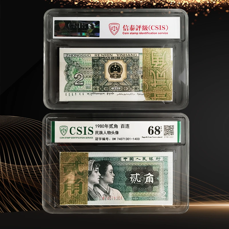 第四套人民币 贰角整刀  信泰评级 68分纸币整刀