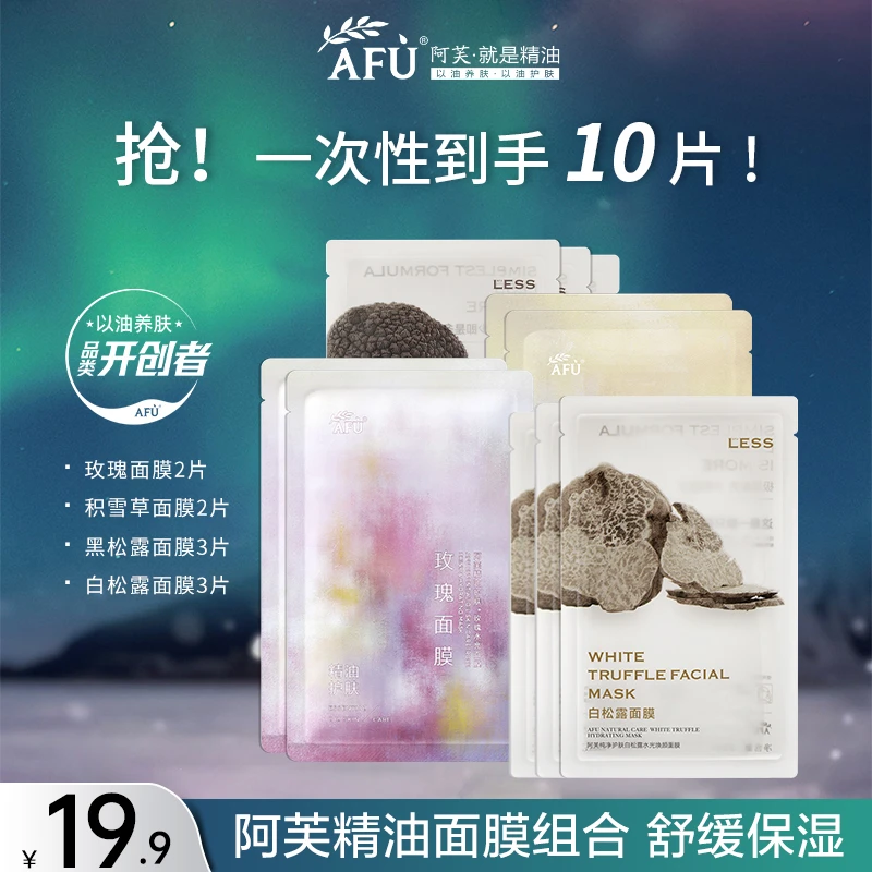 【拍1发10】阿芙精油面膜玫瑰水亮补水保湿积雪草舒缓黑白松露养肤