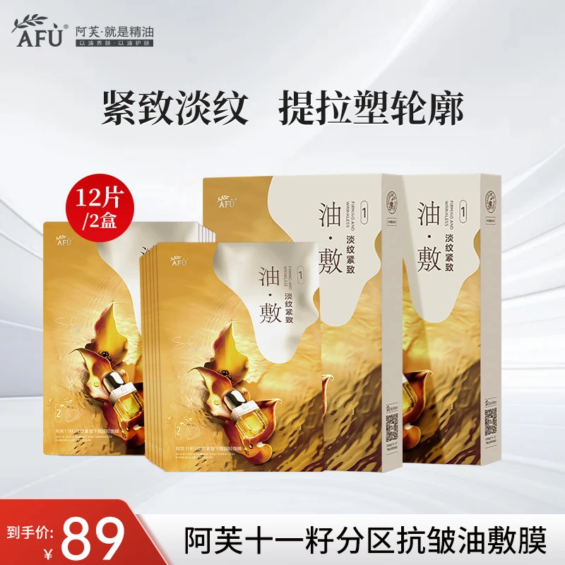 AFU/阿芙十一籽油敷膜淡纹紧致提拉以油养肤补水保湿水油同补12片