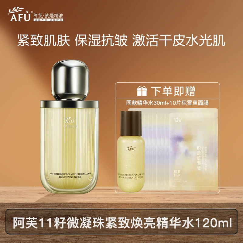 阿芙十一籽微囊凝珠精华水爽肤水抗皱紧致水舒缓保湿补水焕亮肌肤