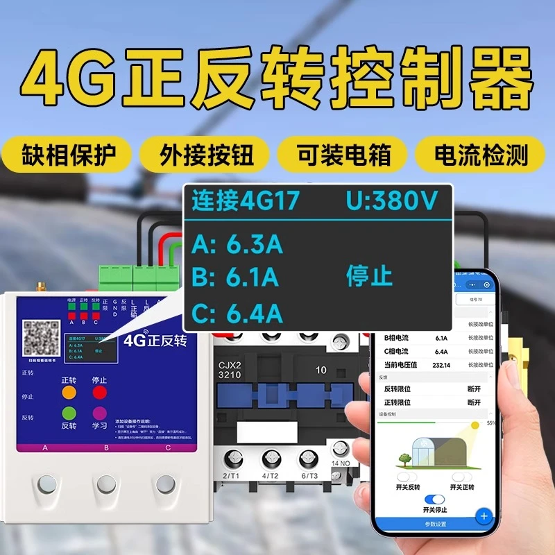 大棚卷帘机控制器正反转控制开关手机控制顺倒220v380v单双值容