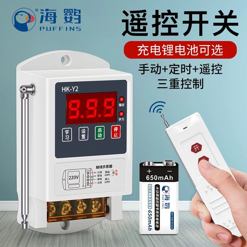 海鹦无线遥控器开关家用远程电源220v遥控水泵智能控制器电机抽水