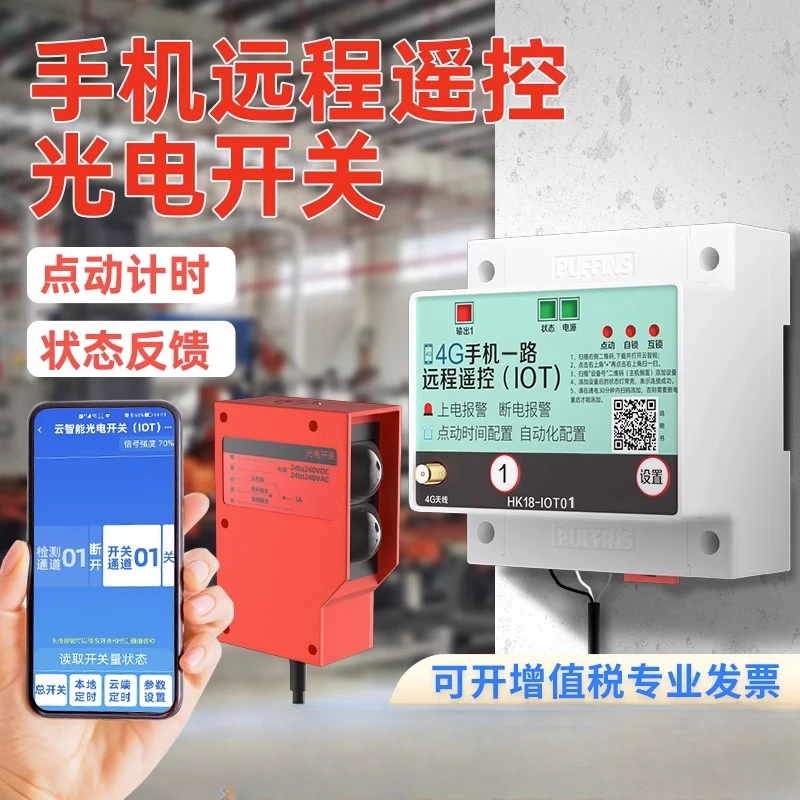 4g远程手机遥控开关控制光电开关0到7米远距离感应红外线传感器