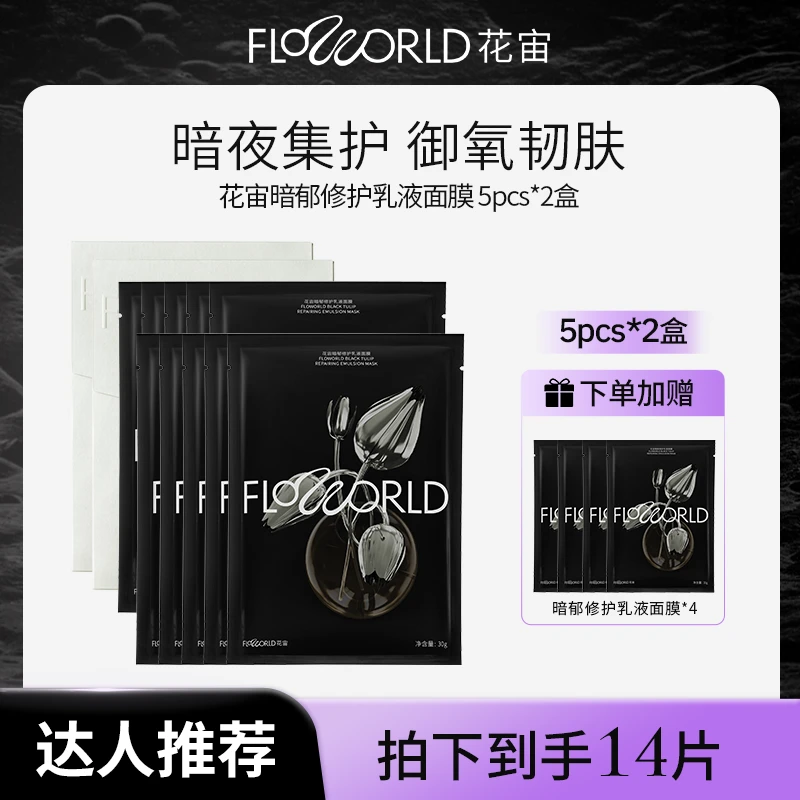 【侏罗纪专享】花宙黑郁金香面膜保湿修护贵妇乳液面膜