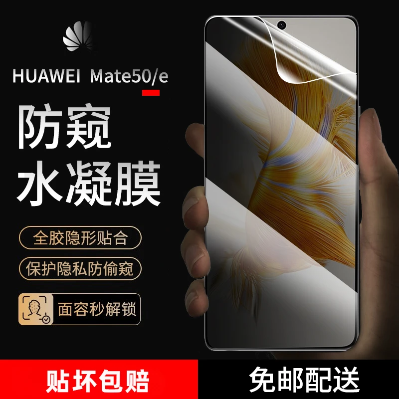华为Mate50手机膜防窥水凝膜mate50e全屏抗蓝光高清防爆非钢化膜