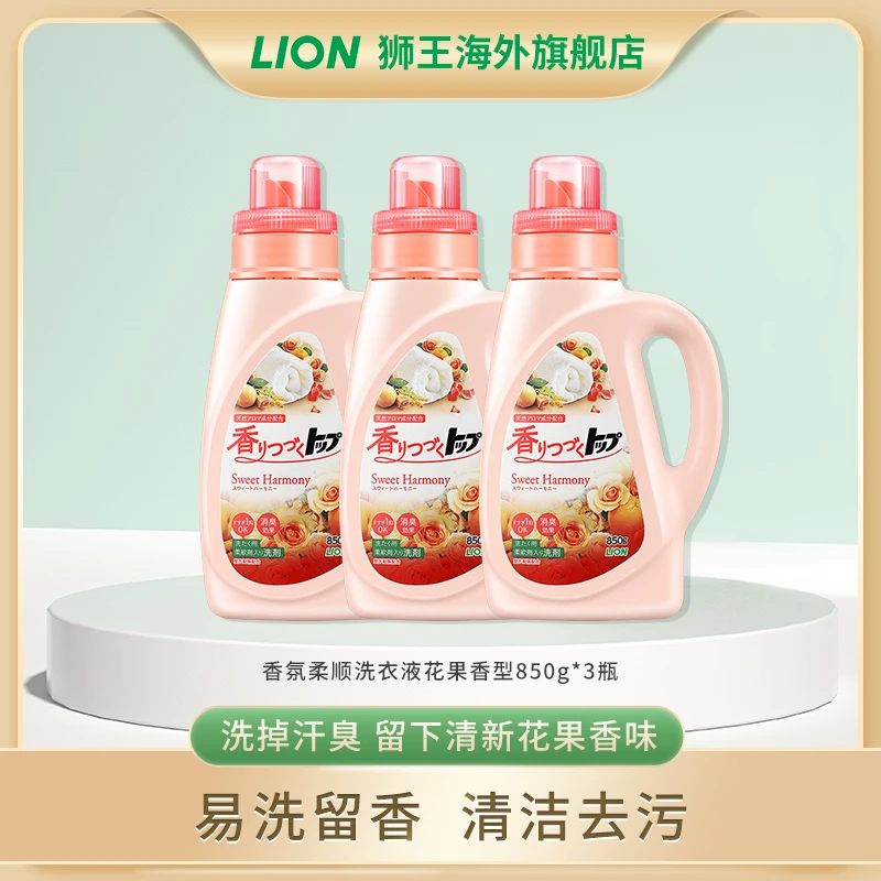 LION/狮王持久香氛柔顺洗衣液日本进口花果香型850g*3瓶(囤货)