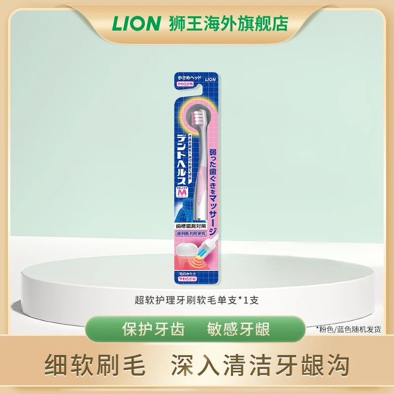 LION/狮王（赠）超软细毛呵护牙龈保护牙齿月子护理牙刷孕产可用