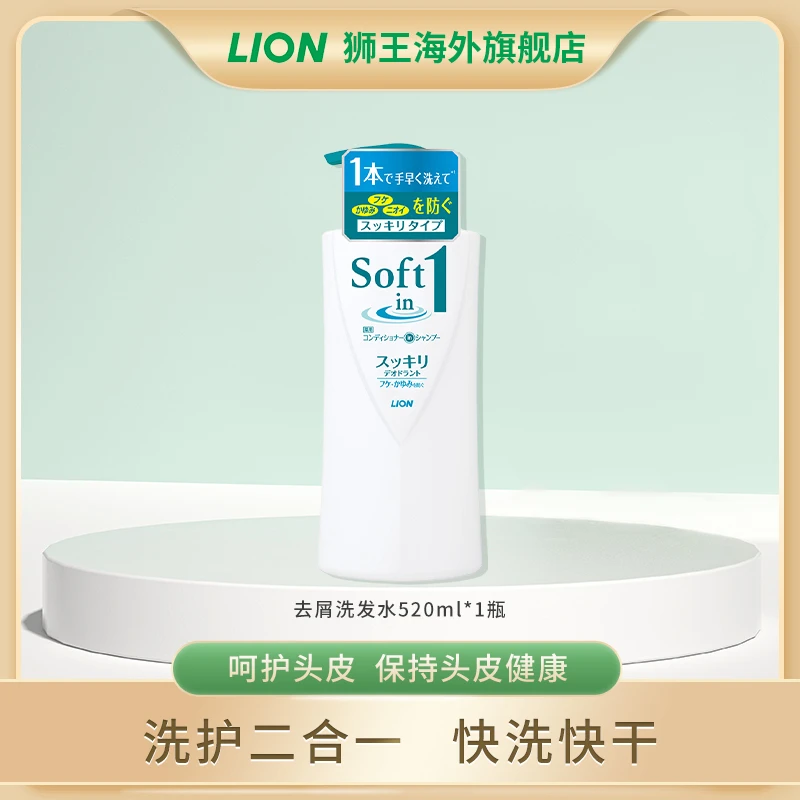 LION/狮王Soft in去屑止痒洗护二合一柑橘清香洗发水520ml/瓶