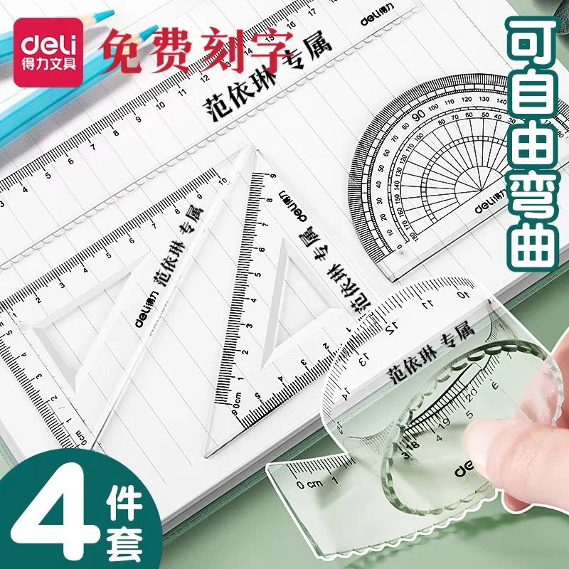 得力可刻字软尺多功能尺子三角尺4件套ins高颜值学生定制尺子全套