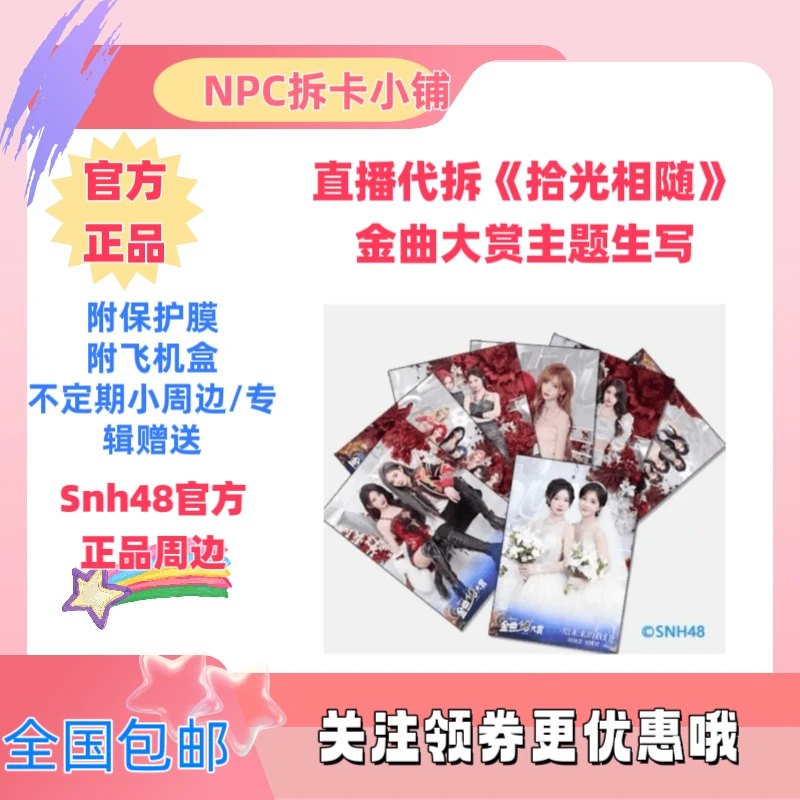 SNH48《『拾』光相随》第十届年度金曲大赏主题生写诗情画奕等
