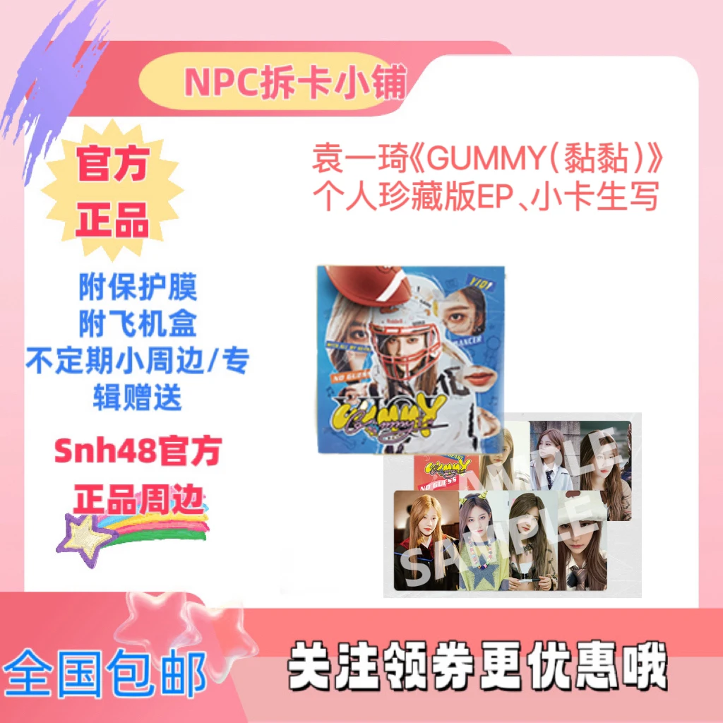 袁一琦《Gummy(黏黏)》个人珍藏版EP、小卡、生写