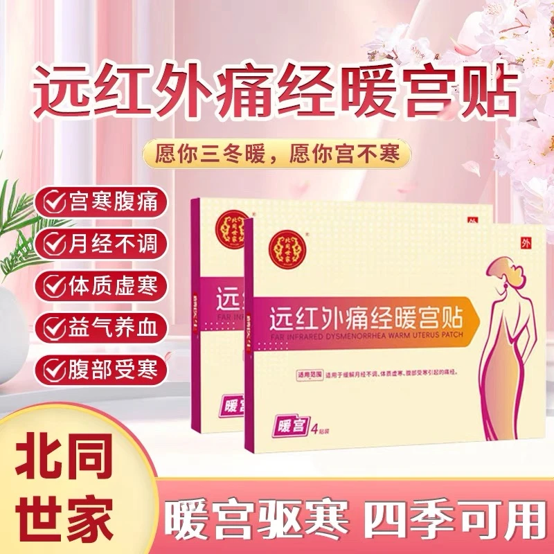【买一送一】北同世家远红外痛经暖宫贴宫血块月经不调量少发黑停经