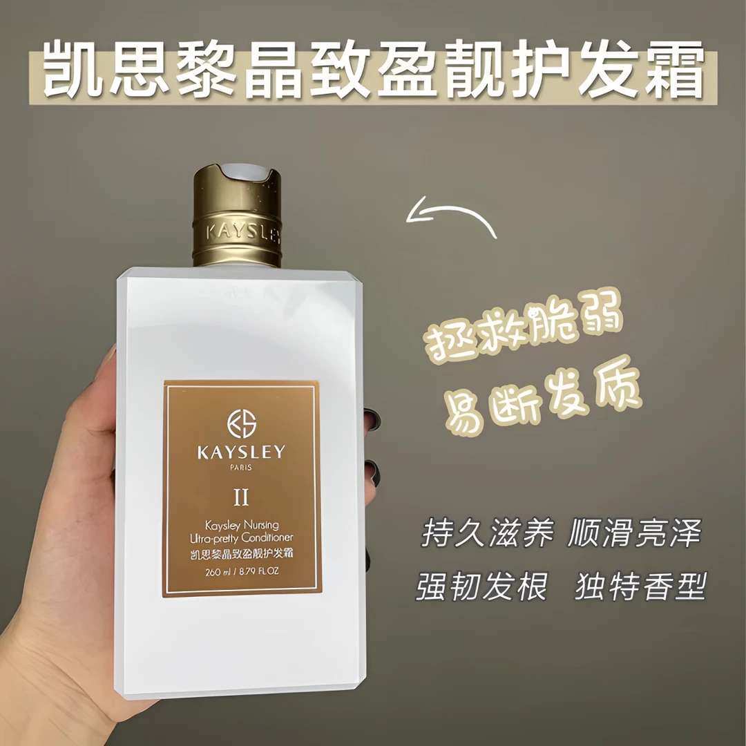 【调制特香】凯思黎KAYSLEY晶致盈靓护发霜  15630-