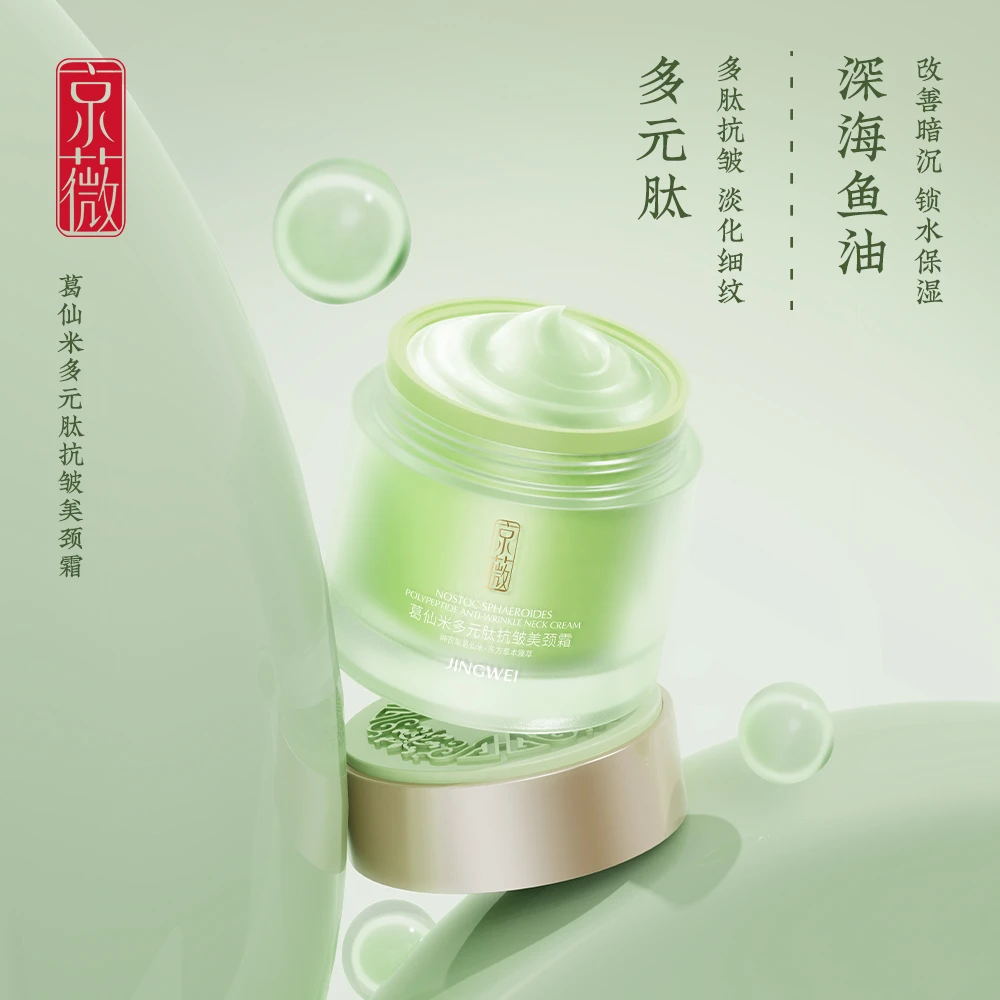 【葛仙米美颈霜】提拉紧致恢复弹性 13533-葛仙米多元肽抗皱美颈霜