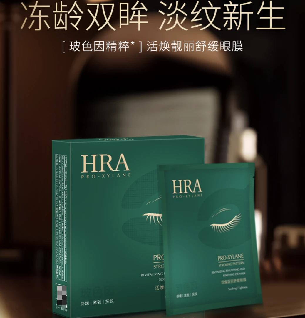 【玻色因眼膜】紧致抗皱双认证 倍护眼肌 活焕靓丽舒缓眼膜 14360-