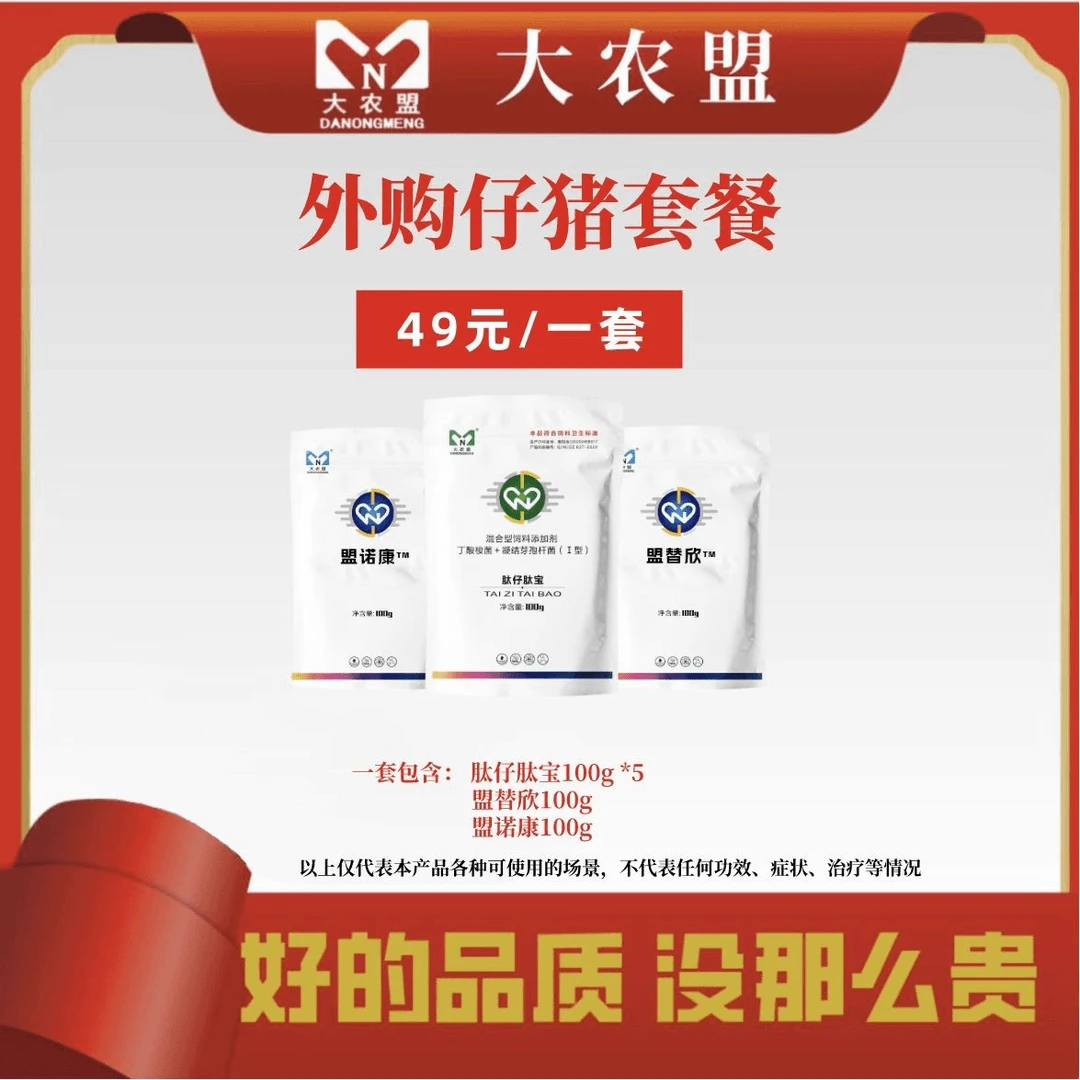 大农盟-饲料添加剂-外购仔猪套餐