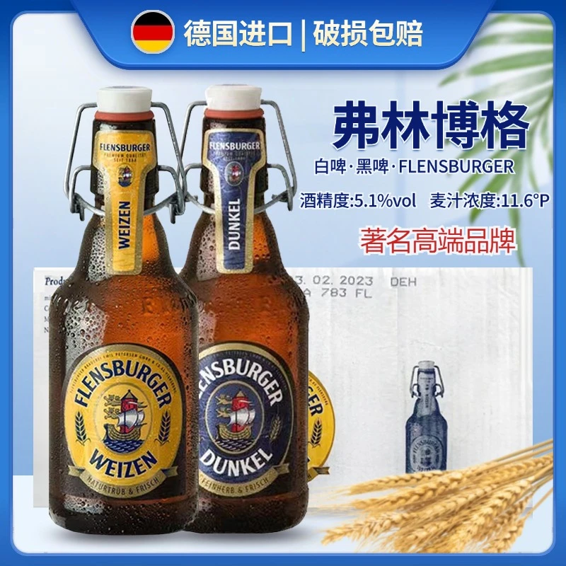 德国进口啤酒弗林博格小麦白啤酒330ml瓶装秋千盖推拉盖啤酒