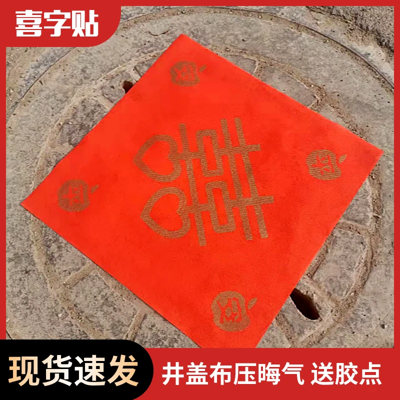 结婚喜字贴压井盖布红纸装饰展示布置引路道具幸福展示红色地毯