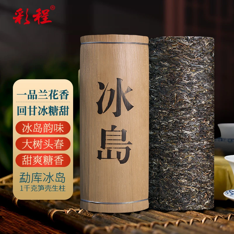 彩程帛玉2022年冰岛1千克生柱兰花香冰糖甜核心产区冰岛普洱茶