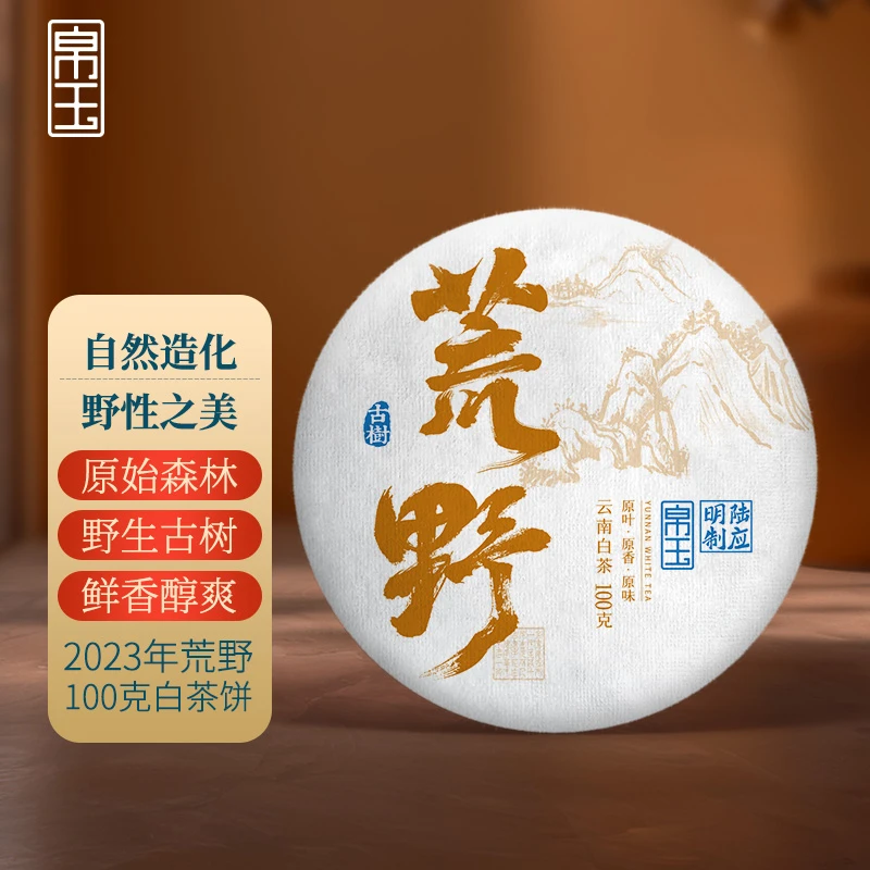 帛玉茶叶陆应明制 2024年云南高原古树白茶荒野100克白茶饼原叶香