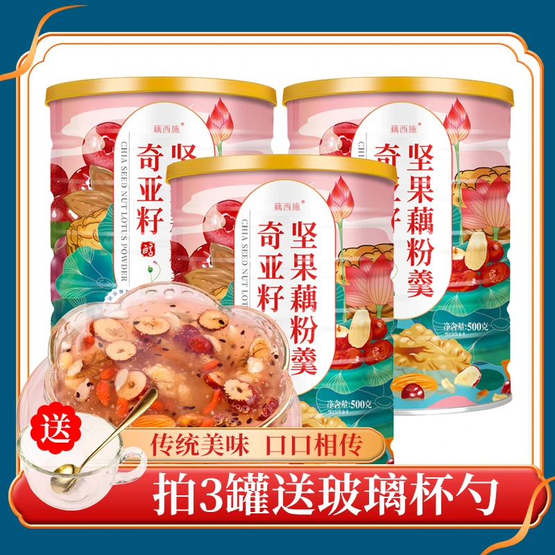 【拍1发3罐，再送玻璃杯勺】藕西施奇亚籽坚果藕粉羹速溶500克/罐