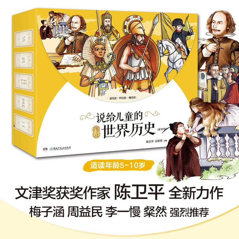 陈卫平 说给儿童的世界历史全套10册5-12岁 读给 写给 孩子的世界