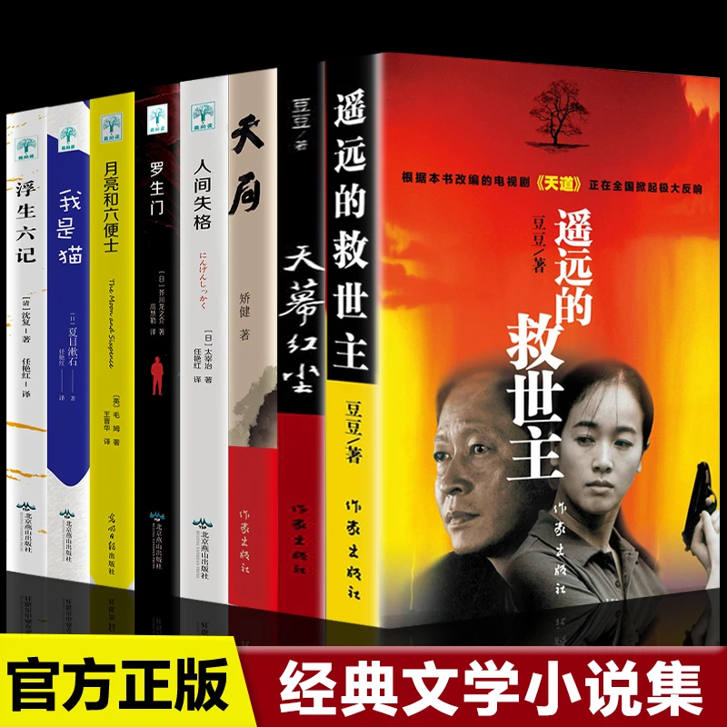 【全八册】遥远的救世主正版天道原著天幕红尘天局豆豆三部曲原版