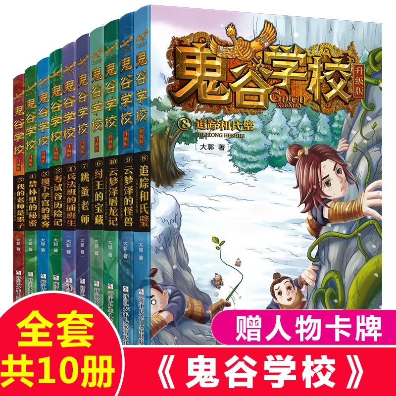 鬼谷学校升级版第 1-10册全套兵法班的插班生考试谷历险记纣王的