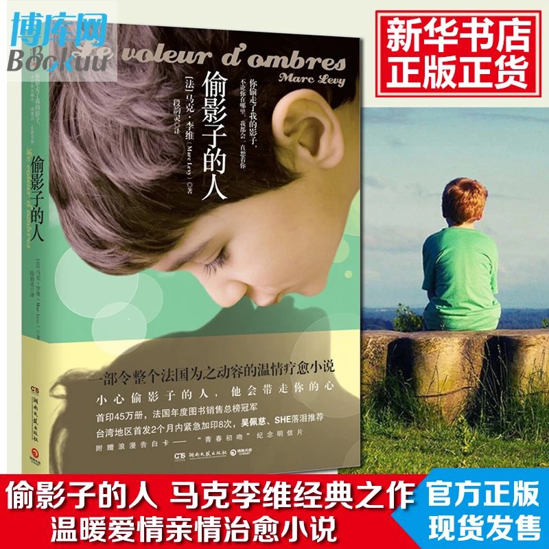偷影子的人正版 马克李维 媲美追风筝的人摆渡人 原版法国温情爱