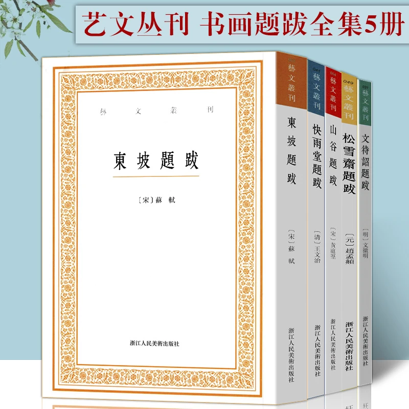 现货 全集5册 艺文丛刊 书画题跋 山谷题跋松雪斋 芳坚馆 东坡题