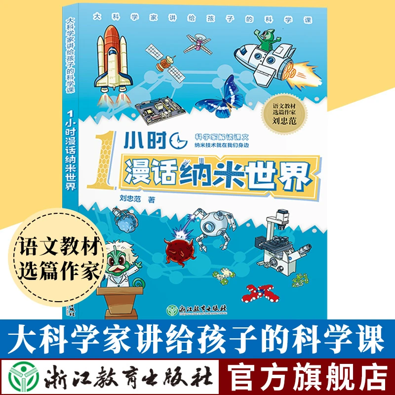 1小时漫话纳米世界 纳米技术就在我们身边 语文教材选篇作家刘忠