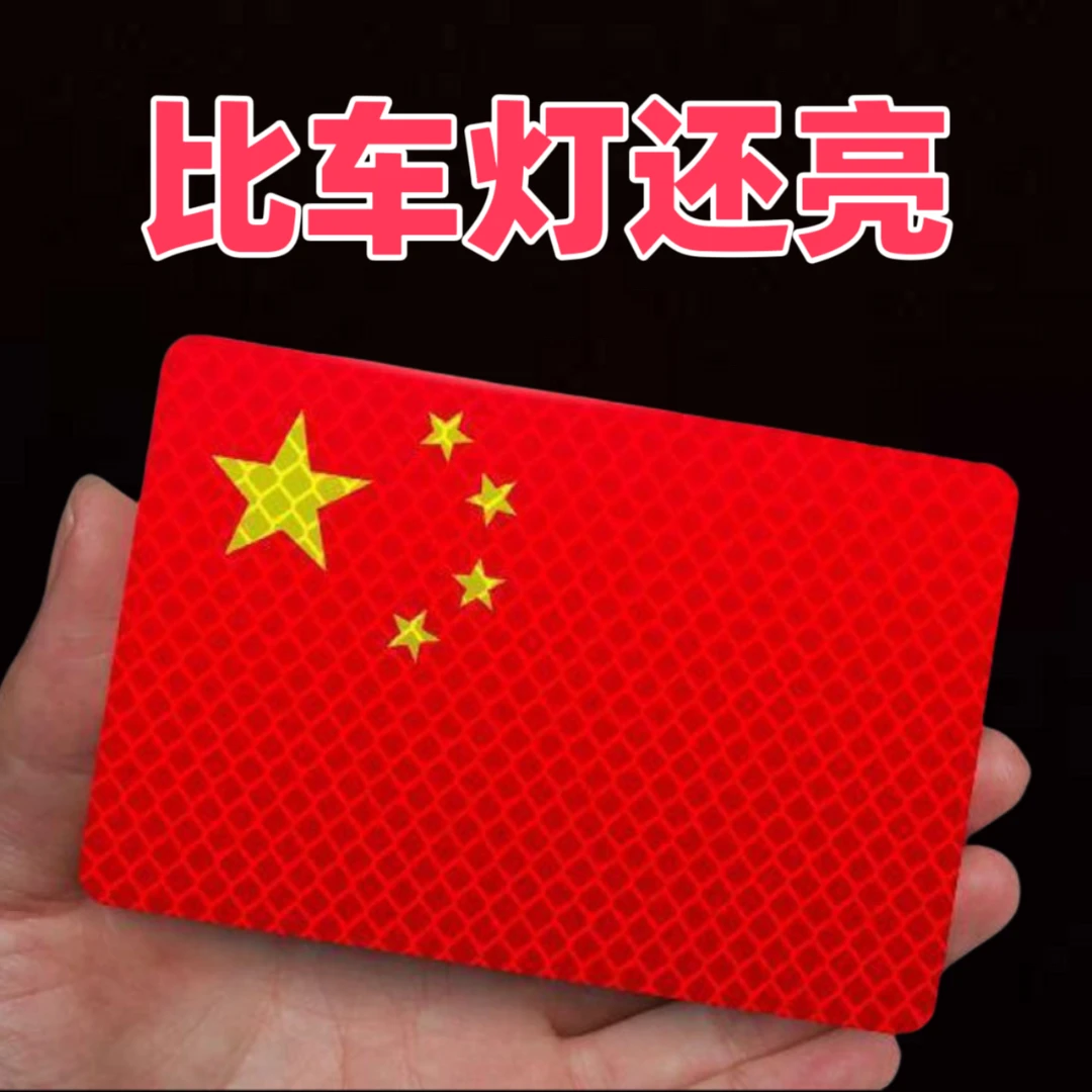 [活动中]反光车贴透明爱国粘贴超强反光贴立体防晒耐高温红旗柔性
