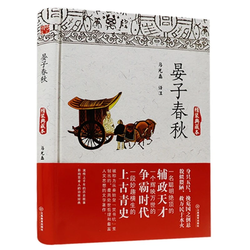 【精装包邮】晏子春秋 原文注释译文中华哲学经典读本图书籍