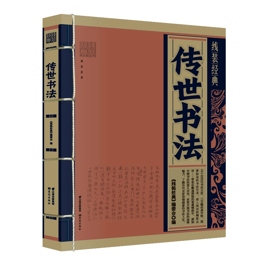 传世书法 线装经典中国书法大全入门楷书行书书篆隶书帖字帖书籍