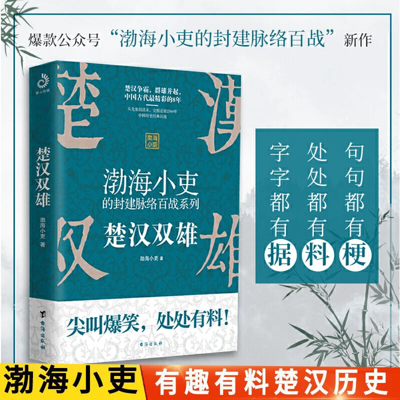 楚汉双雄渤海小吏的封建脉络百战楚汉历史项羽刘邦楚汉传奇书籍