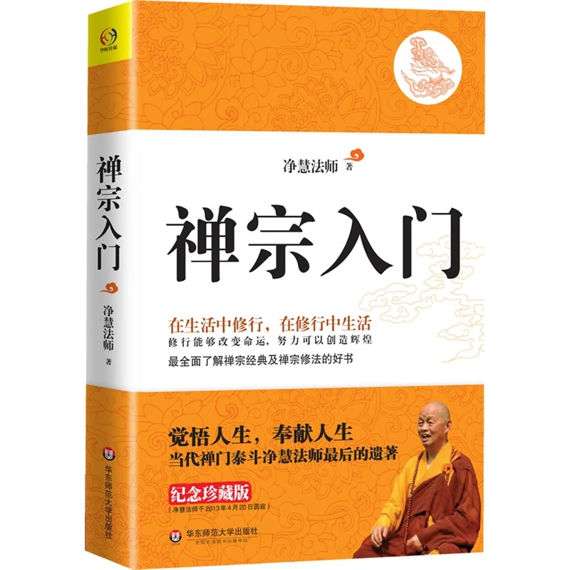 禅宗入门净慧法师著全面了解禅宗经典及禅宗修法佛教人生哲学书籍