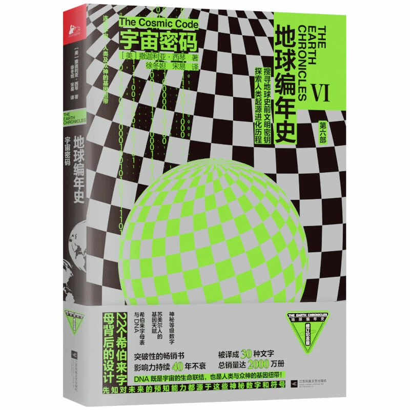 地球编年史  第六部：宇宙密码   书籍