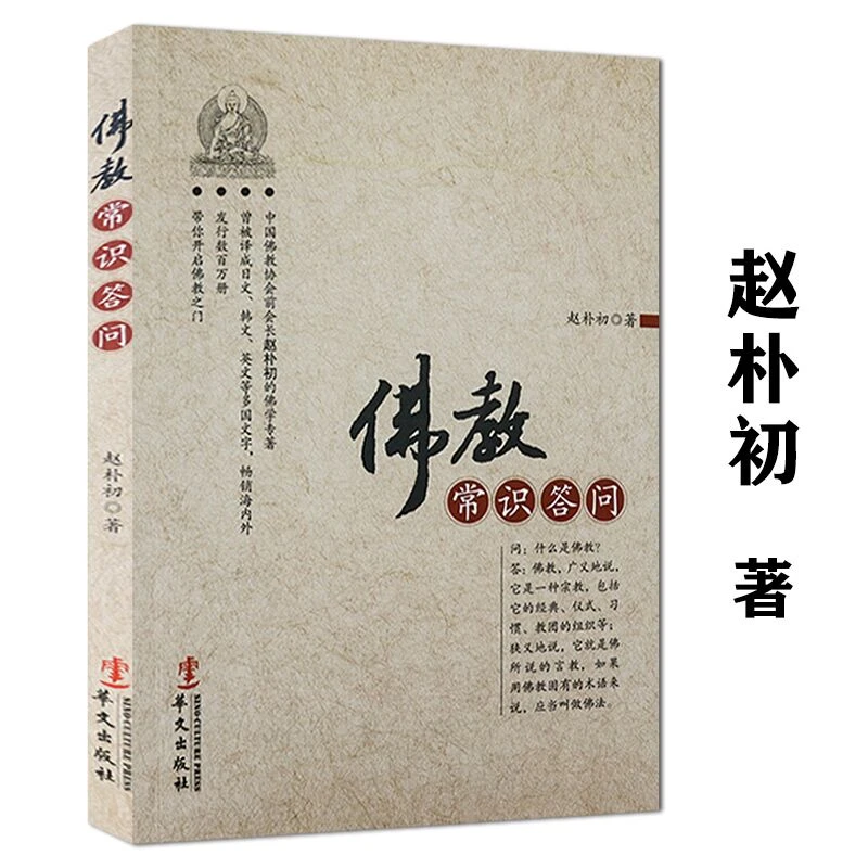 正版现货速发佛教常识答问赵朴初著佛学知识入门佛学经典佛教书籍