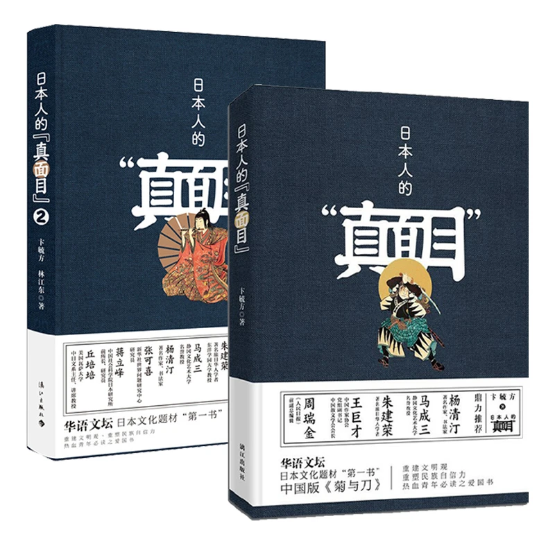 日本人的真面目（全2册） 卞毓方著生动描绘中日两国爱恨情仇书籍