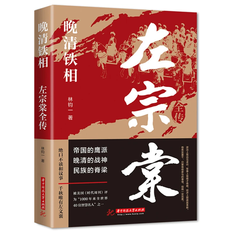 晚清铁相:左宗棠左宗棠全传晚清名臣晚清铁相左宗棠传全集书籍