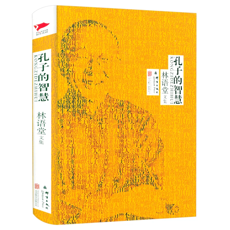 精装孔子的智慧林语堂文集深刻剖析中国人的性格心灵等书籍