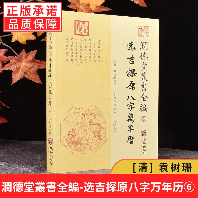 选吉探原八字万年历袁树珊著选吉之道择吉择日中国哲学书籍